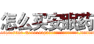 怎么买安眠药 (怎么买安眠药【电.话156x1318x7580-Q1991936399鑫宏药业】我们做的是长期生意,靠的是老客户长期支持
参考消息网2月20日报道 韩媒称，“剩女多、离婚率高的城市，房价一定会上涨。”这是中国经济学家金岩石2016年12月参加在上海举行的房地产相关论坛时说的话。
)