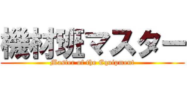 機材班マスター (Master of the Equipment)