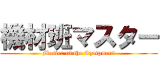 機材班マスター (Master of the Equipment)