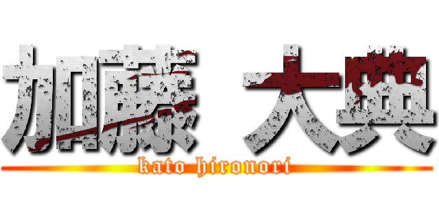 加藤 大典 (kato hironori)