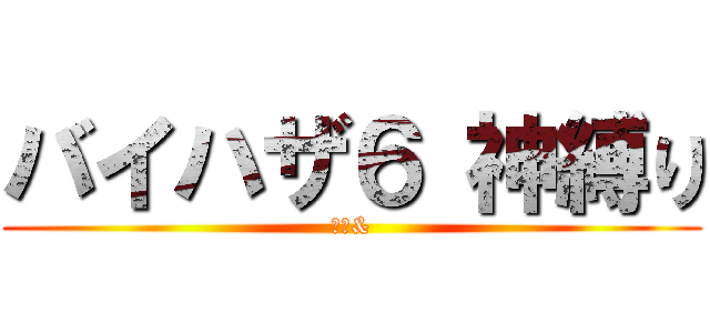 バイハザ６ 神縛り (夜無&)