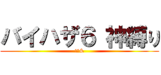 バイハザ６ 神縛り (夜無&)