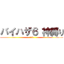 バイハザ６ 神縛り (夜無&)