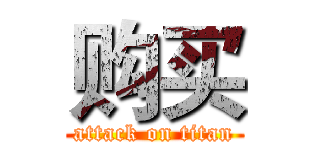 购买 (attack on titan)