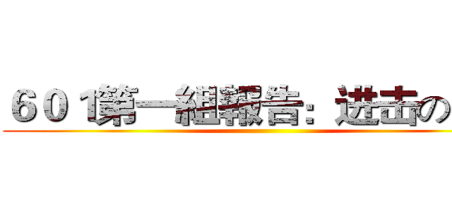 ６０１第一組報告：进击の巨人 ()