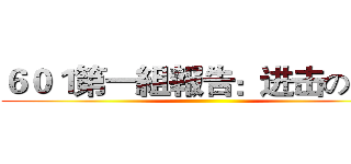 ６０１第一組報告：进击の巨人 ()