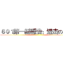 ６０１第一組報告：进击の巨人 ()