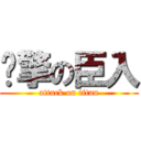 进擎の臣入 (attack on titan)