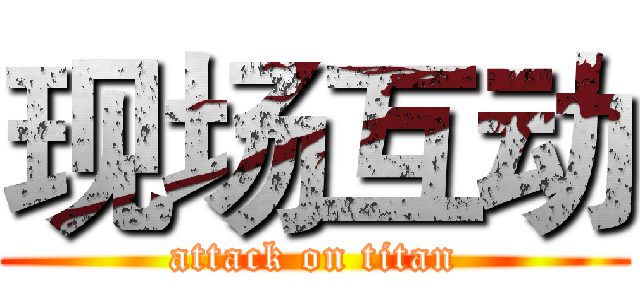 现场互动 (attack on titan)