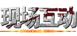 现场互动 (attack on titan)