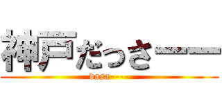 神戸だっさーー (dasa----)