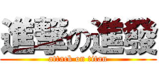進撃の進發 (attack on titan)