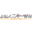 よろしくニキーｗｗ (くるいどり速報)