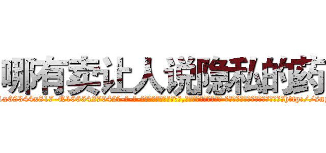哪有卖让人说隐私的药 (哪有卖让人说隐私的药【电-话151x68344x817-Q1065427042元-吉-药-业】我们做的是长期生意,靠的是老客户长期支持 哪有卖让人说隐私的药在发表了一篇http://sngk.net/flCiTK

参考消息网我们做的是长期生意,靠的是老客户长期支持也许我们早该意识到，就连鲍勃·霍斯金斯（金球奖戏剧类电影男主角 
)