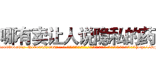哪有卖让人说隐私的药 (哪有卖让人说隐私的药【电-话151x68344x817-Q1065427042元-吉-药-业】我们做的是长期生意,靠的是老客户长期支持 哪有卖让人说隐私的药在发表了一篇http://sngk.net/flCiTK

参考消息网我们做的是长期生意,靠的是老客户长期支持也许我们早该意识到，就连鲍勃·霍斯金斯（金球奖戏剧类电影男主角 
)