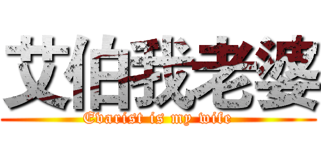 艾伯我老婆 (Evarist is my wife)