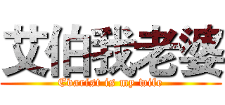 艾伯我老婆 (Evarist is my wife)