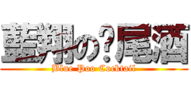 藍翔の雞尾酒 (Blue Poo Cocktail)