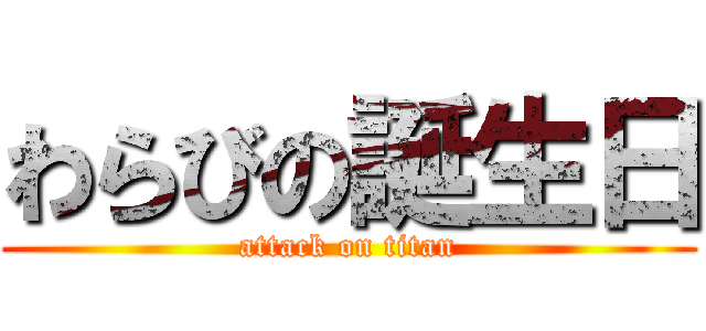 わらびの誕生日 (attack on titan)