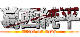 葛西純平 (attack on titan)