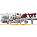 葛西純平 (attack on titan)