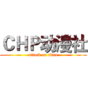 ＣＨＰ动漫社 (attack on titan)