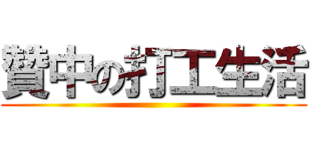 贊中の打工生活 ()