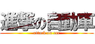 進撃の自動車 (attack on car)