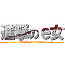 進撃のｅ女 (attack on eonna)