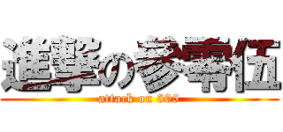 進撃の參零伍 (attack on 305)