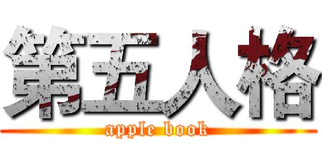 第五人格 (apple book)