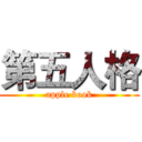 第五人格 (apple book)