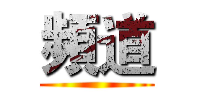 頻道 ()