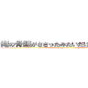 俺の骨盤がささったみたいだけど大丈夫？ (are you ok？)