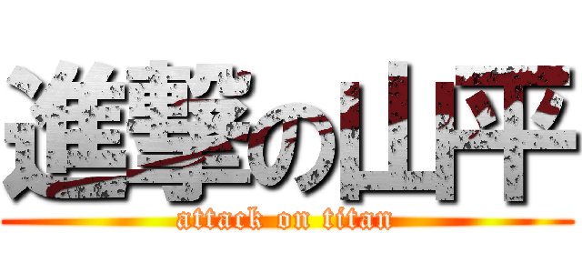 進撃の山平 (attack on titan)