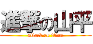 進撃の山平 (attack on titan)