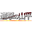 進撃の山平 (attack on titan)