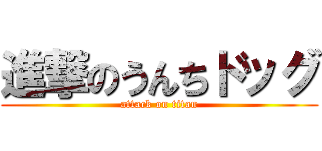 進撃のうんちドッグ (attack on titan)