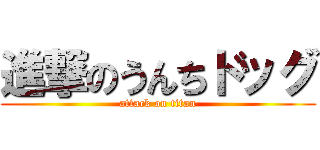 進撃のうんちドッグ (attack on titan)