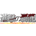 進擊の轟龍 (attack on Tigrex)