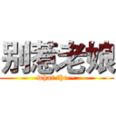 别惹老娘 (what the ~)