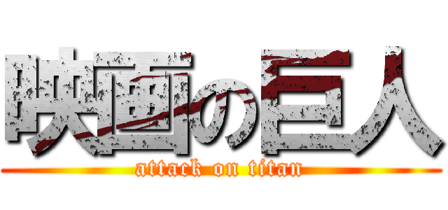 映画の巨人 (attack on titan)