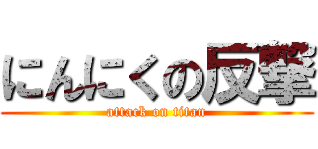 にんにくの反撃 (attack on titan)