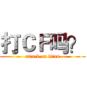 打ＣＦ吗？ (attack on titan)