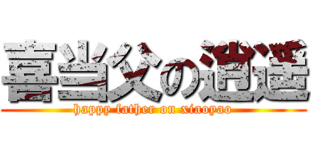 喜当父の逍遥 (happy father on xiaoyao)