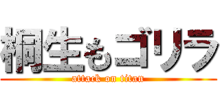 桐生もゴリラ (attack on titan)