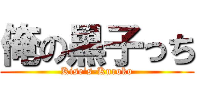 俺の黒子っち (Kise\'s-Kuroko)