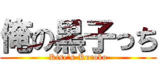 俺の黒子っち (Kise\'s-Kuroko)