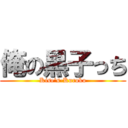 俺の黒子っち (Kise\'s-Kuroko)