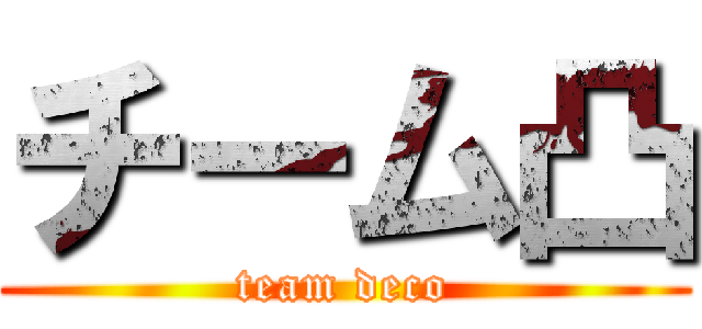 チーム凸 (team deco)